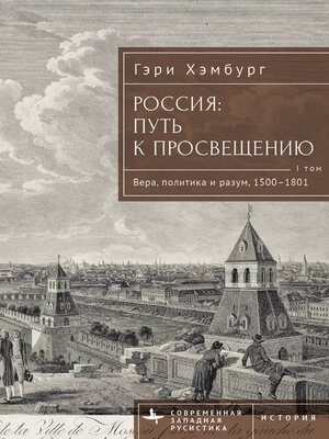 Russia's Path Toward Enlightenment - ebook